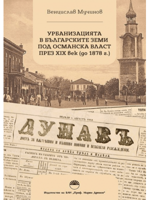 Urbanization in the Bulgarian lands under Ottoman rule during the 19th century (until 1878)